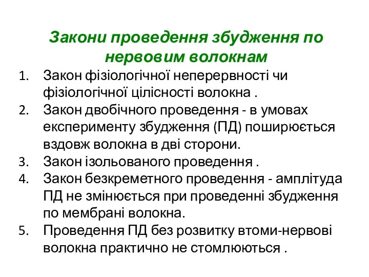 Закони проведення збудження по нервовим волокнам Закон фізіологічної неперервності чи фізіологічної