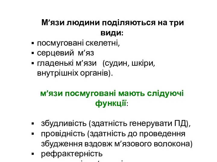 М’язи людини поділяються на три види: посмуговані скелетні, серцевий м’яз гладенькі