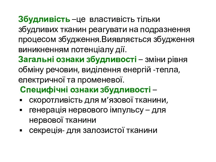 Збудливість –це властивість тільки збудливих тканин реагувати на подразнення процесом збудження.Виявляється