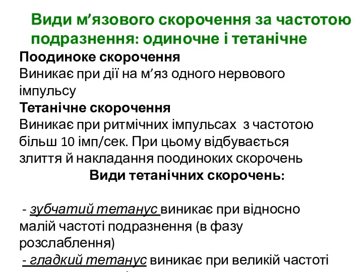 Поодиноке скорочення Виникає при дії на м’яз одного нервового імпульсу Тетанічне