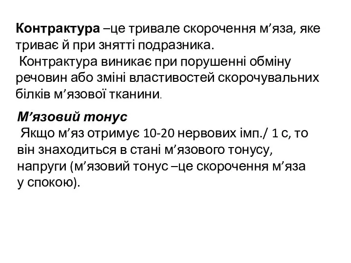 Контрактура –це тривале скорочення м’яза, яке триває й при знятті подразника.