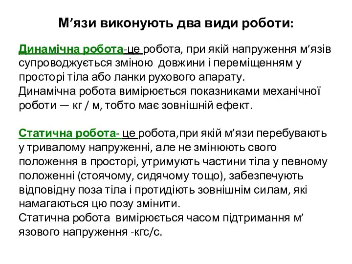 М’язи виконують два види роботи: Динамічна робота-це робота, при якій напруження