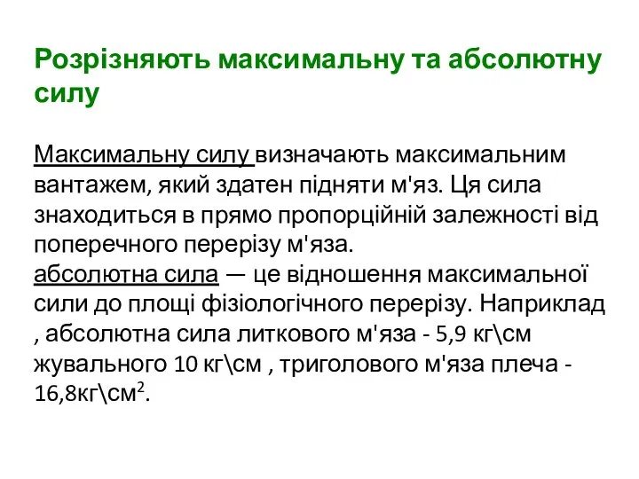 Розрізняють максимальну та абсолютну силу Максимальну силу визначають максимальним вантажем, який