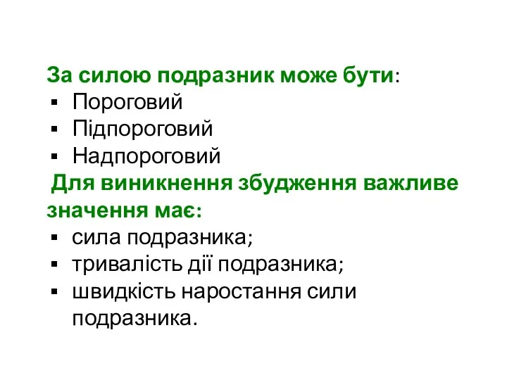 За силою подразник може бути: Пороговий Підпороговий Надпороговий Для виникнення збудження