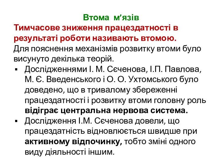 Втома м’язів Тимчасове зниження працездатності в результаті роботи називають втомою. Для