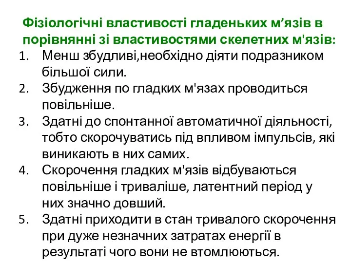 Фізіологічні властивості гладеньких м’язів в порівнянні зі властивостями скелетних м'язів: Менш