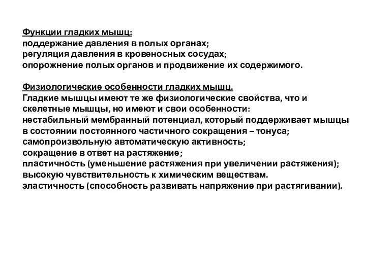 Функции гладких мышц: поддержание давления в полых органах; регуляция давления в