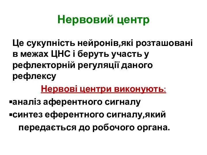 Нервовий центр Це сукупність нейронів,які розташовані в межах ЦНС і беруть