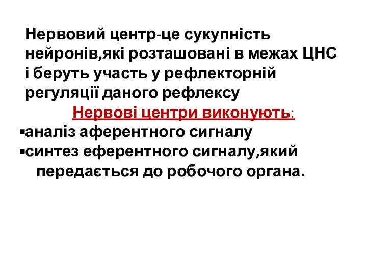 Нервовий центр-це сукупність нейронів,які розташовані в межах ЦНС і беруть участь