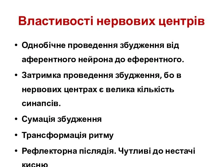 Властивості нервових центрів Однобічне проведення збудження від аферентного нейрона до еферентного.