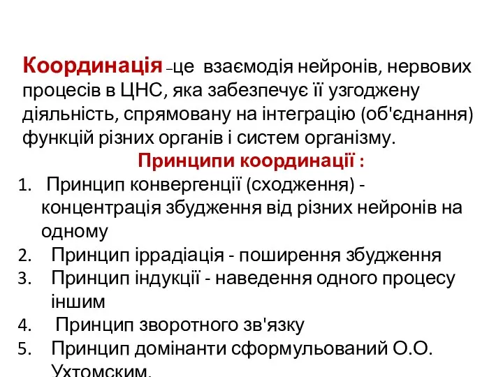 Координація –це взаємодія нейронів, нервових процесів в ЦНС, яка забезпечує її