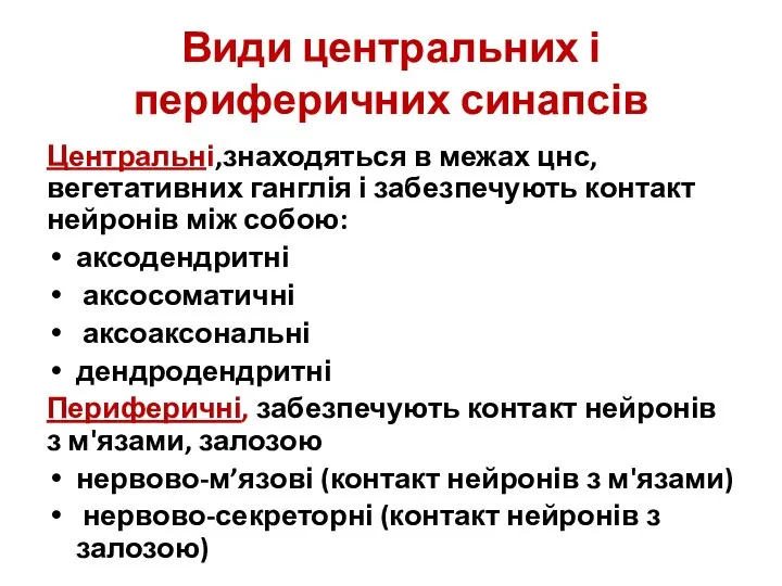 Види центральних і периферичних синапсів Центральні,знаходяться в межах цнс,вегетативних ганглія і