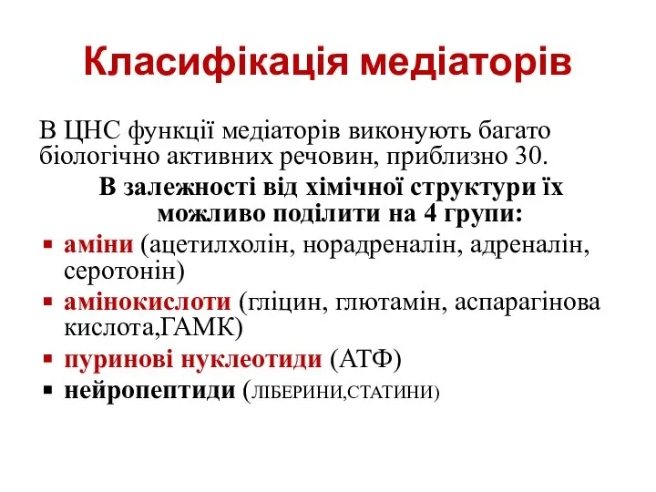 Класифікація медіаторів В ЦНС функції медіаторів виконують багато біологічно активних речовин,