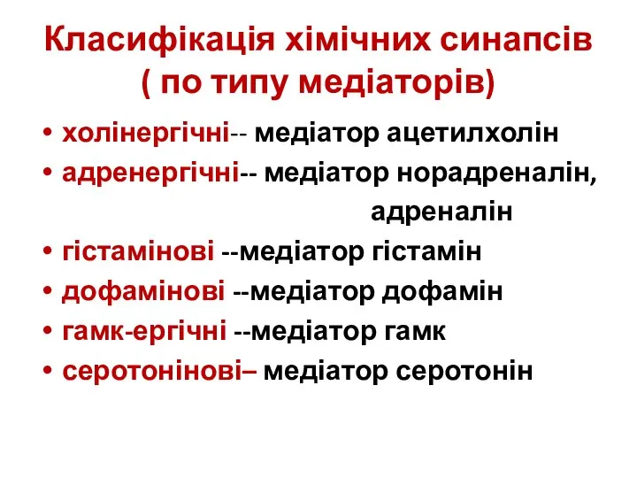 Класифікація хімічних синапсів ( по типу медіаторів) холінергічні-- медіатор ацетилхолін адренергічні--