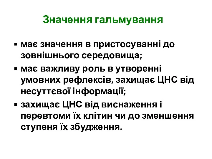 Значення гальмування має значення в пристосуванні до зовнішнього середовища; має важливу