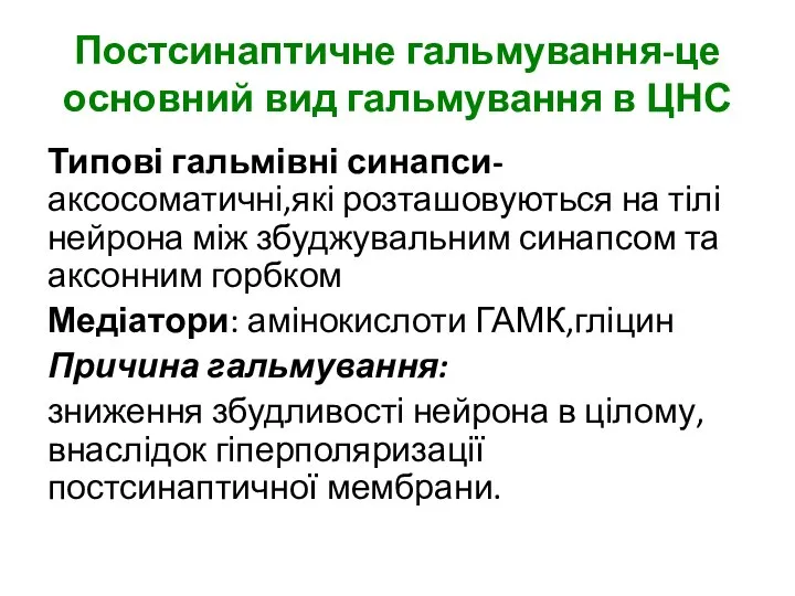 Постсинаптичне гальмування-це основний вид гальмування в ЦНС Типові гальмівні синапси- аксосоматичні,які