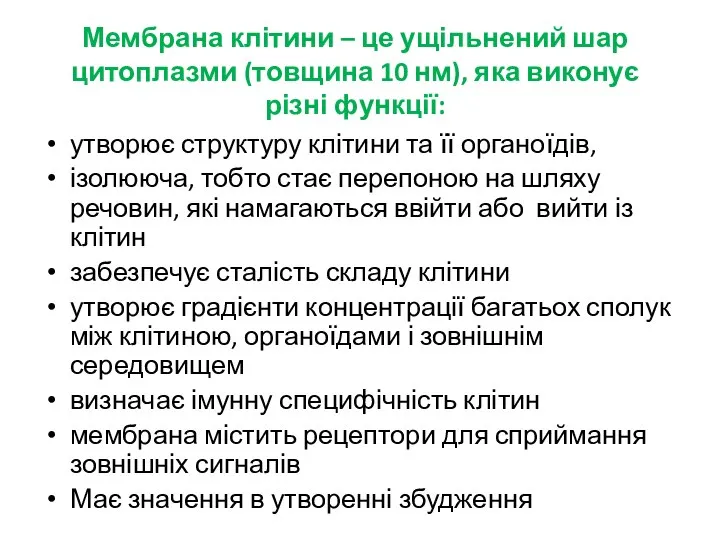 Мембрана клітини – це ущільнений шар цитоплазми (товщина 10 нм), яка