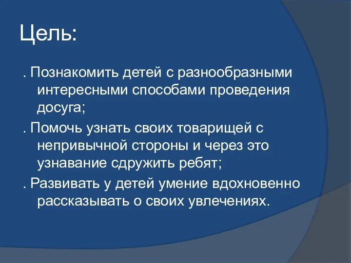 Цель: . Познакомить детей с разнообразными интересными способами проведения досуга; .