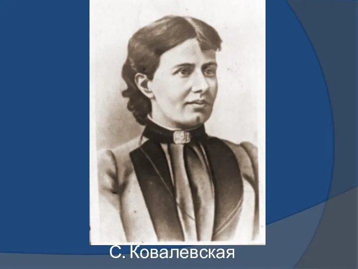 С. Ковалевская