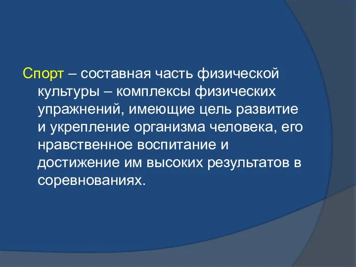 Спорт – составная часть физической культуры – комплексы физических упражнений, имеющие