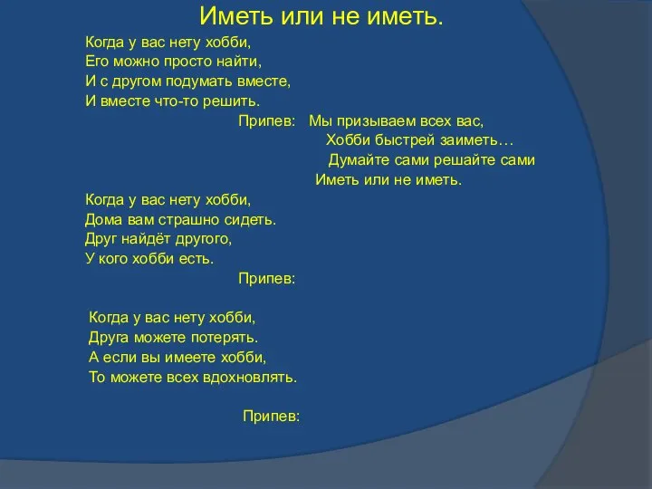 Иметь или не иметь. Когда у вас нету хобби, Его можно