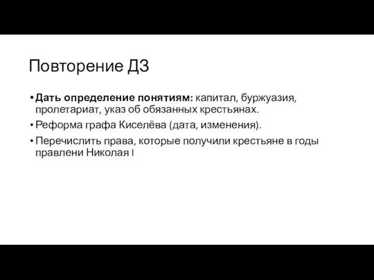 Повторение ДЗ Дать определение понятиям: капитал, буржуазия, пролетариат, указ об обязанных