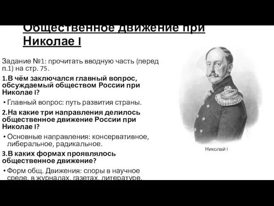 Общественное движение при Николае I Задание №1: прочитать вводную часть (перед