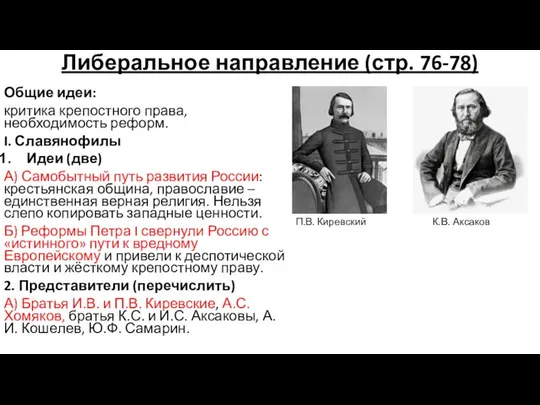 Либеральное направление (стр. 76-78) Общие идеи: критика крепостного права, необходимость реформ.