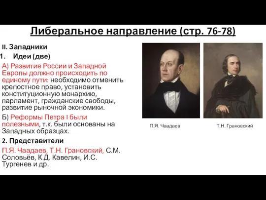 II. Западники Идеи (две) А) Развитие России и Западной Европы должно