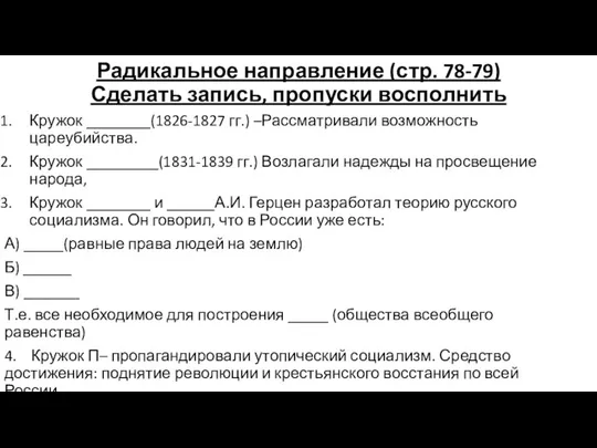 Радикальное направление (стр. 78-79) Сделать запись, пропуски восполнить Кружок ________(1826-1827 гг.)