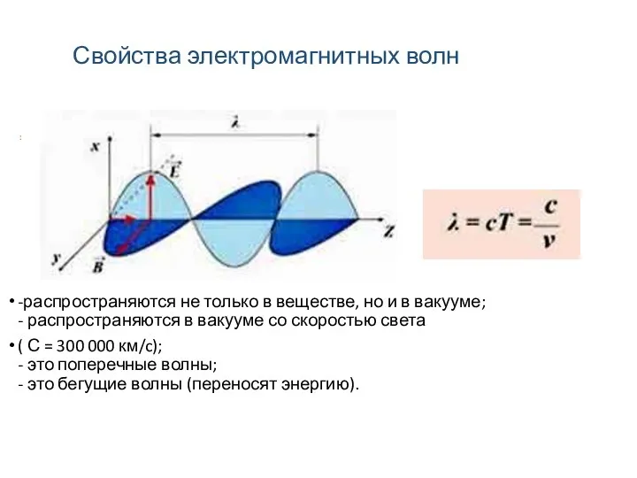 Свойства электромагнитных волн -распространяются не только в веществе, но и в