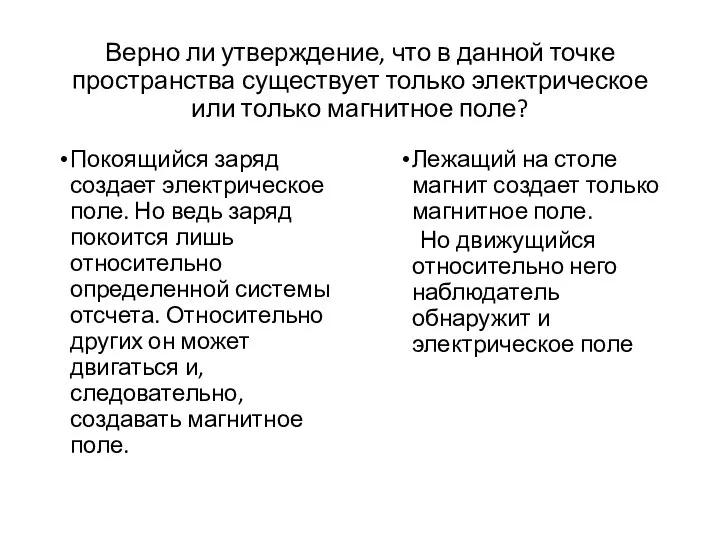 Верно ли утверждение, что в данной точке пространства существует только электрическое