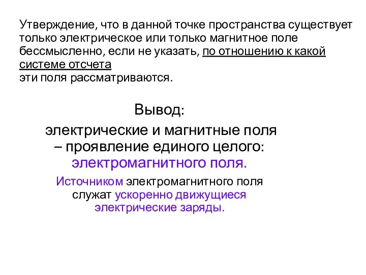 Утверждение, что в данной точке пространства существует только электрическое или только