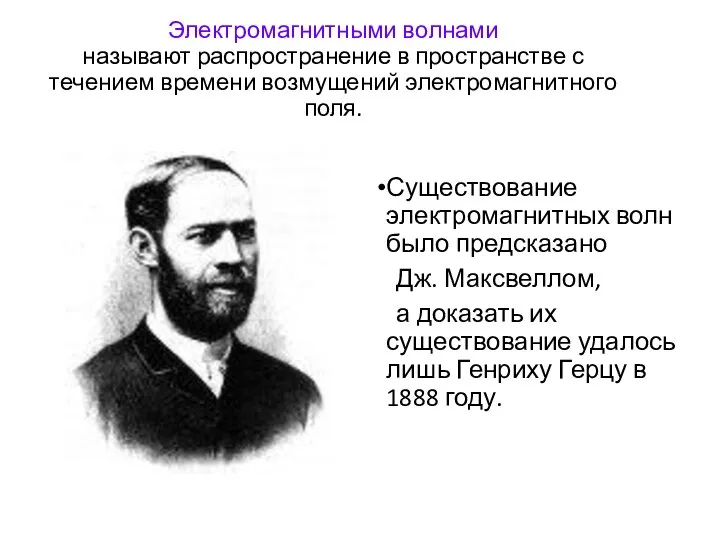 Электромагнитными волнами называют распространение в пространстве с течением времени возмущений электромагнитного