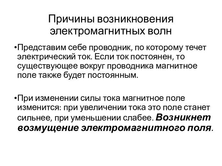 Причины возникновения электромагнитных волн Представим себе проводник, по которому течет электрический