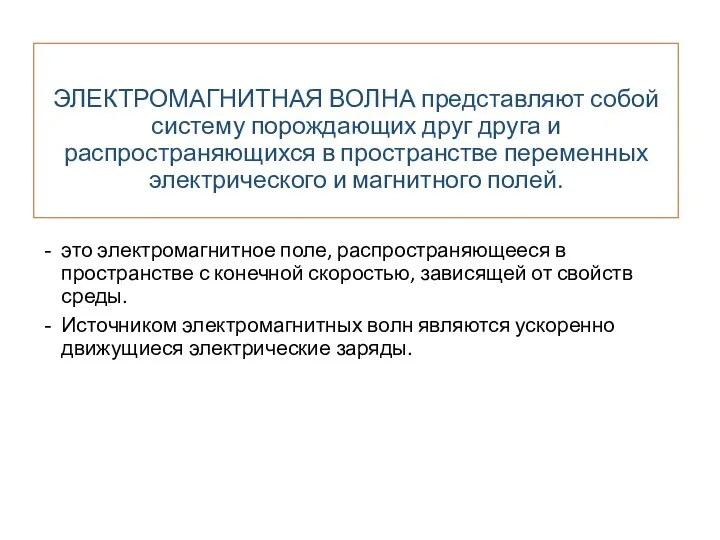 ЭЛЕКТРОМАГНИТНАЯ ВОЛНА представляют собой систему порождающих друг друга и распространяющихся в