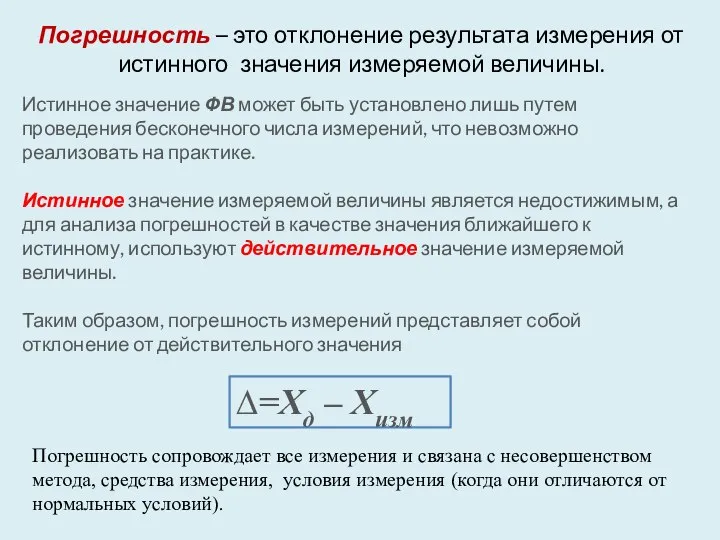 Погрешность – это отклонение результата измерения от истинного значения измеряемой величины.