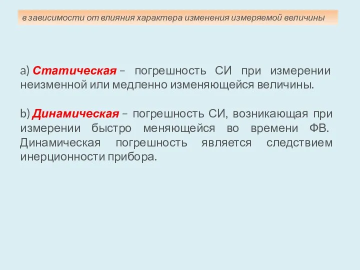 a) Статическая – погрешность СИ при измерении неизменной или медленно изменяющейся