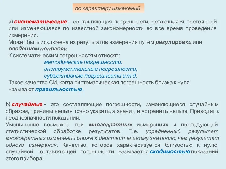 a) систематические – составляющая погрешности, остающаяся постоянной или изменяющаяся по известной