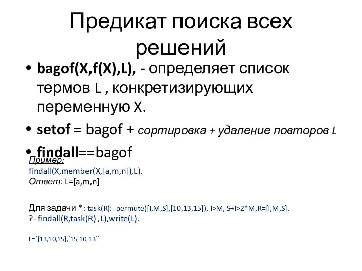 Предикат поиска всех решений bagof(X,f(X),L), - определяет список термов L ,