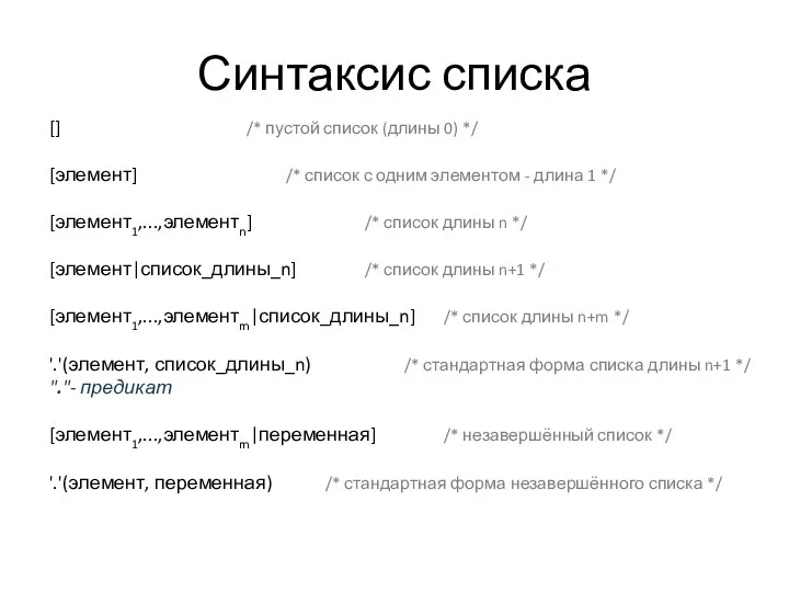 Синтаксис списка [] /* пустой список (длины 0) */ [элемент] /*