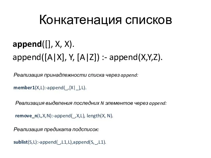 Конкатенация списков append([], X, X). append([A|X], Y, [A|Z]) :- append(X,Y,Z). Реализация