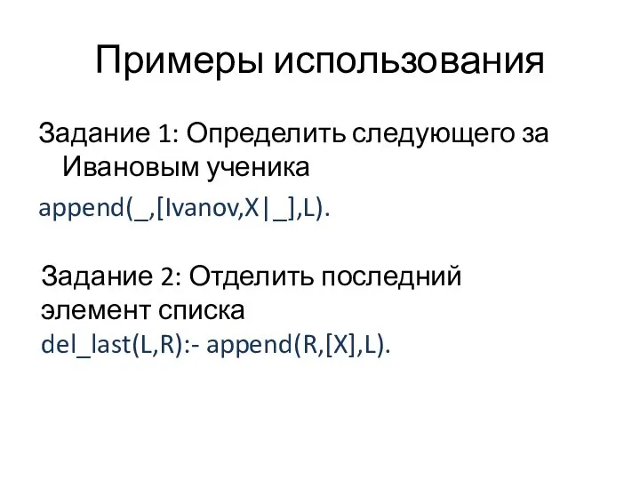 Примеры использования Задание 1: Определить следующего за Ивановым ученика append(_,[Ivanov,X|_],L). Задание