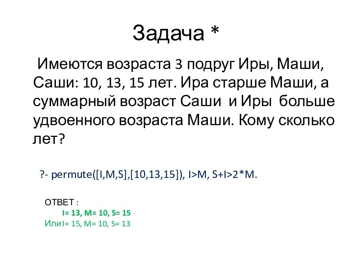 Задача * Имеются возраста 3 подруг Иры, Маши, Саши: 10, 13,