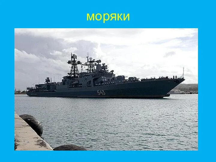 моряки