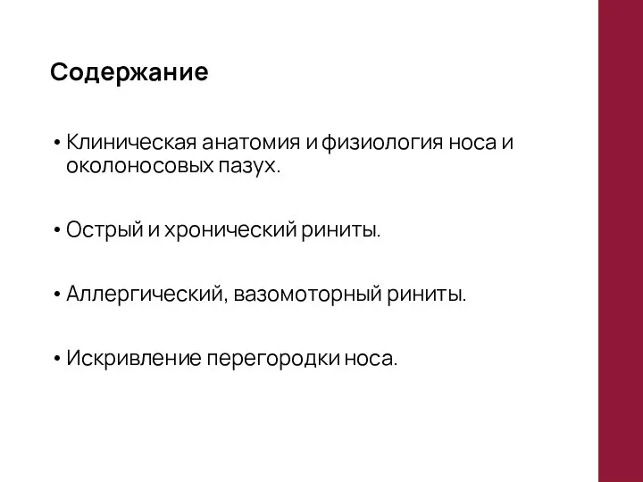 Содержание Клиническая анатомия и физиология носа и околоносовых пазух. Острый и