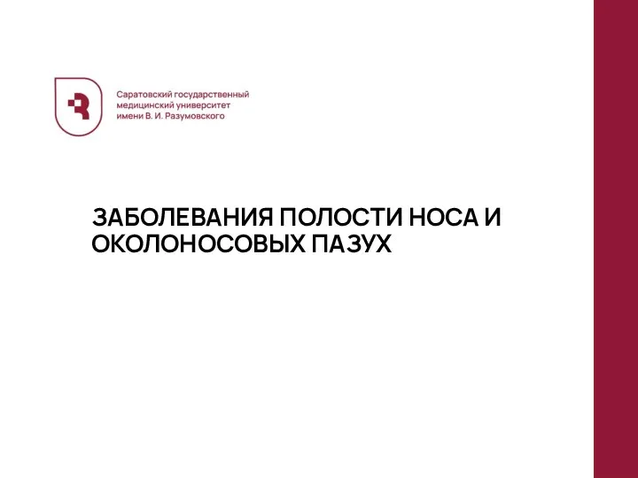 ЗАБОЛЕВАНИЯ ПОЛОСТИ НОСА И ОКОЛОНОСОВЫХ ПАЗУХ