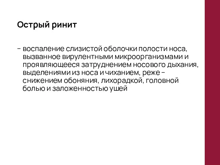 Острый ринит – воспаление слизистой оболочки полости носа, вызванное вирулентными микроорганизмами