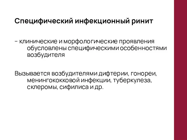 Специфический инфекционный ринит – клинические и морфологические проявления обусловлены специфическими особенностями