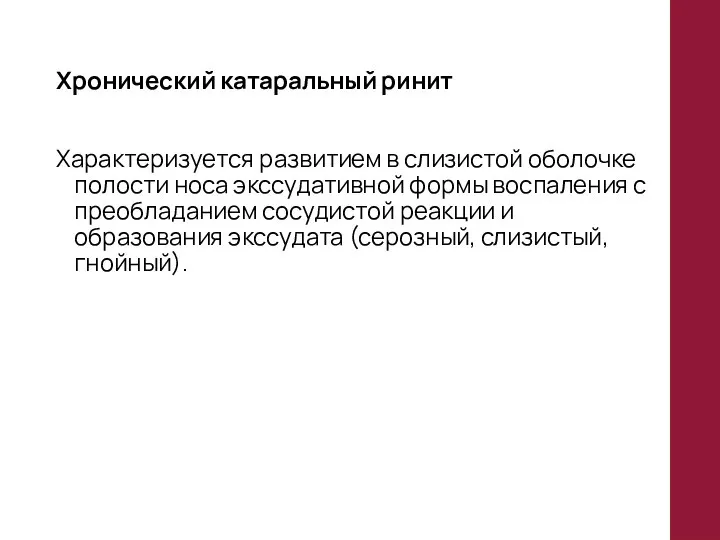 Хронический катаральный ринит Характеризуется развитием в слизистой оболочке полости носа экссудативной